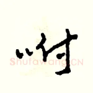 咐