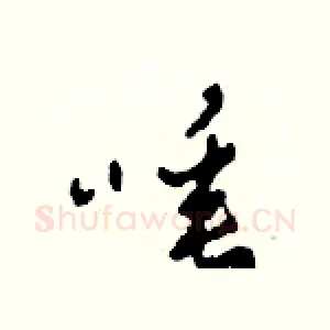 唾