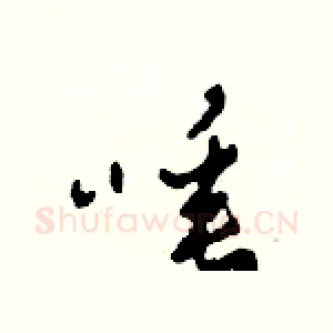 唾