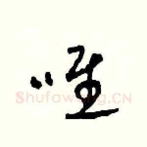 唯