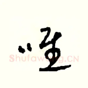 唯