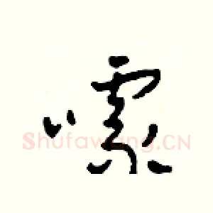 噱