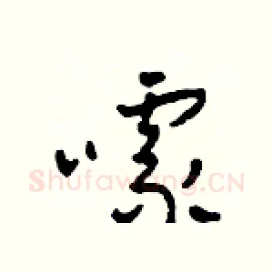 噱