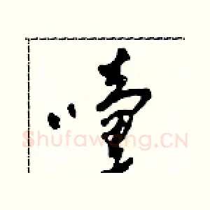嚏