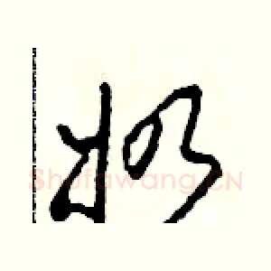 奶