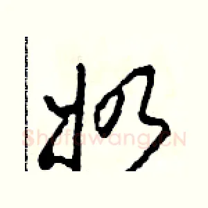 奶