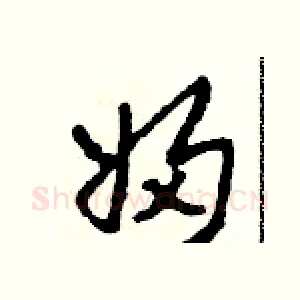 婦