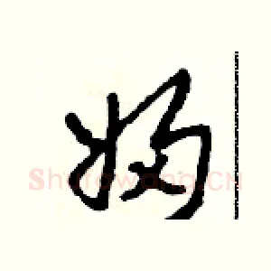 婦