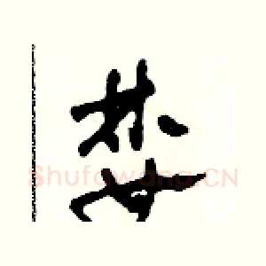 婪