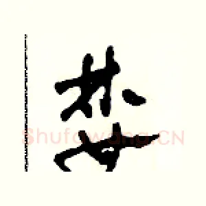 婪