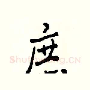庶