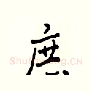 庶