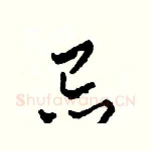 忌