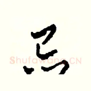 忌