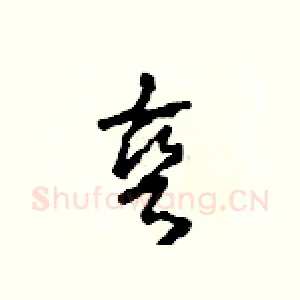 彎