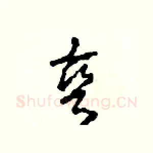 彎