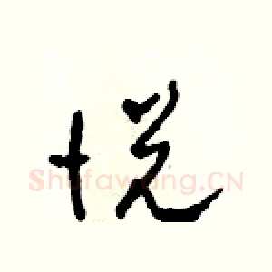 悅