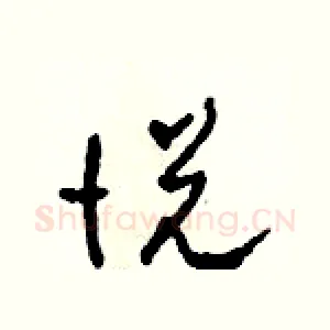 悅