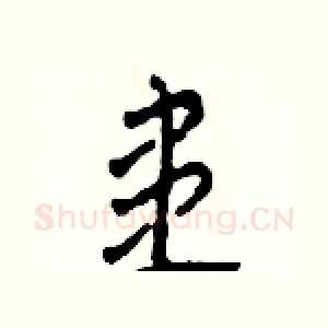 患