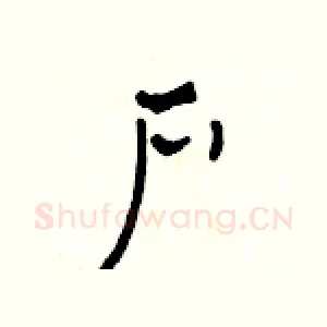 户