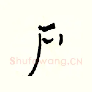 户
