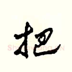 把