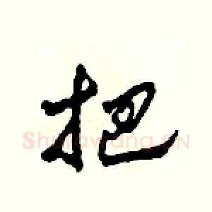 把