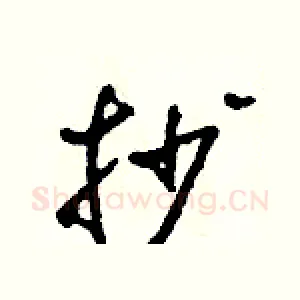 抄