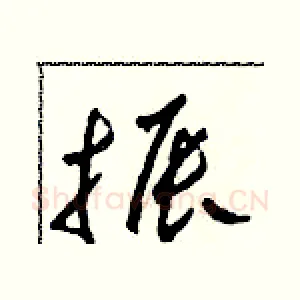 振