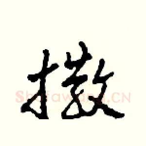 撒