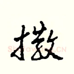 撒