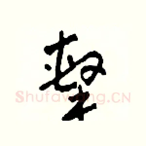 擊