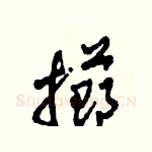 擲