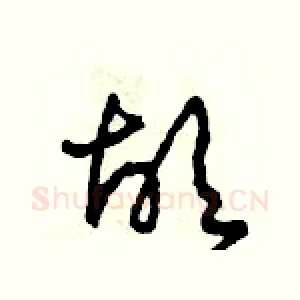 故