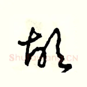 故