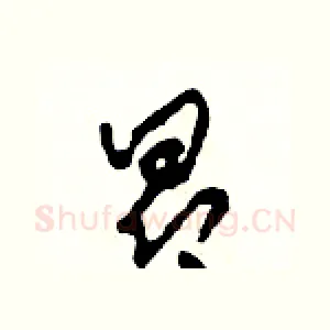 昂