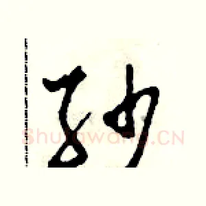 紗