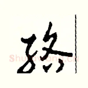 絡
