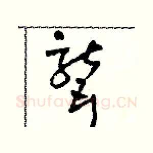聾
