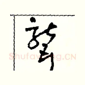 聾