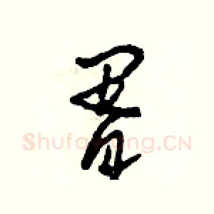胥