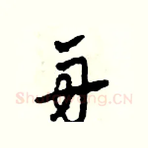 舟