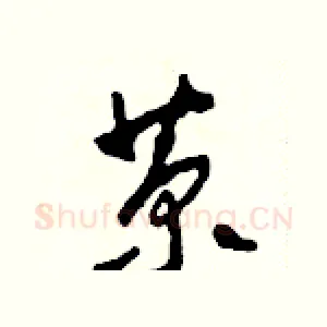 菊