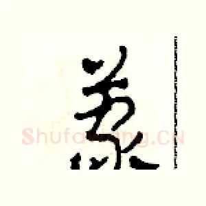 蒙