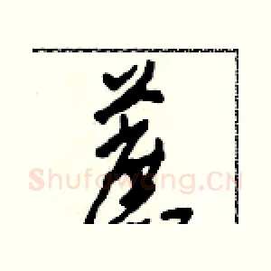 蔗