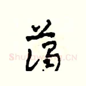 藹