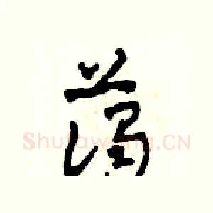 藹