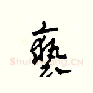 褻
