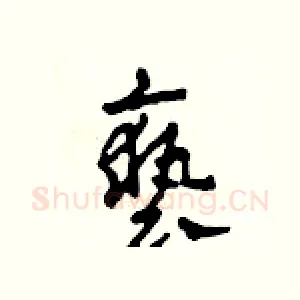 褻