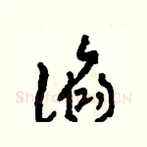 諂